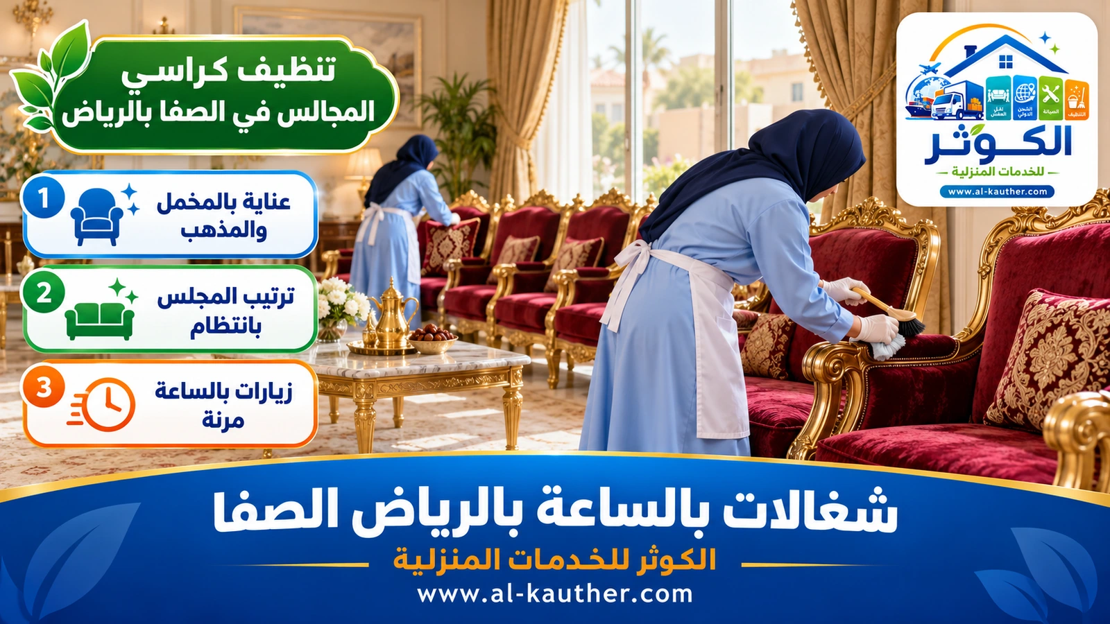 تنظيف كراسي المجالس في الصفا بالرياض