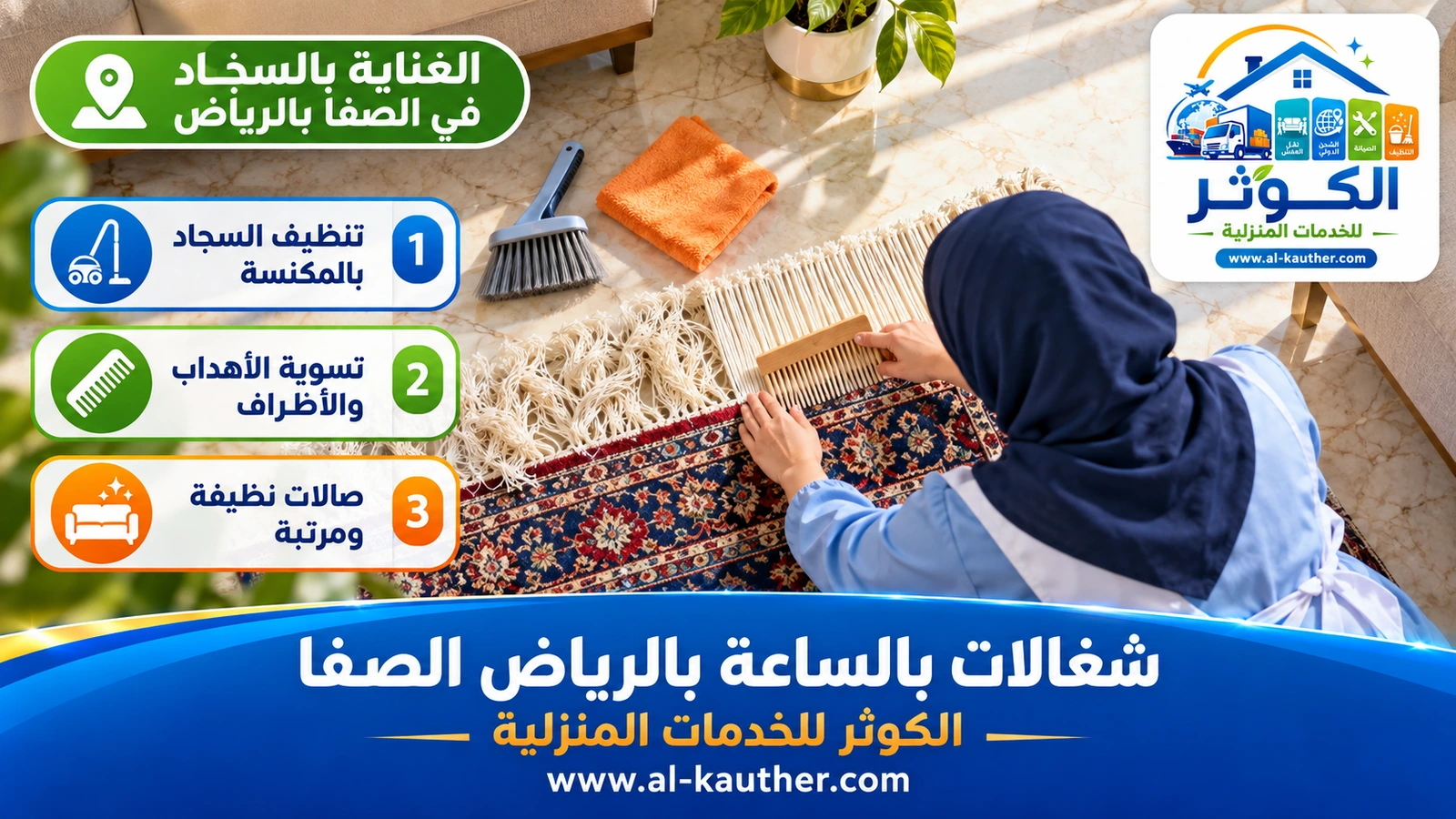 العناية بالسجاد في الصفا بالرياض