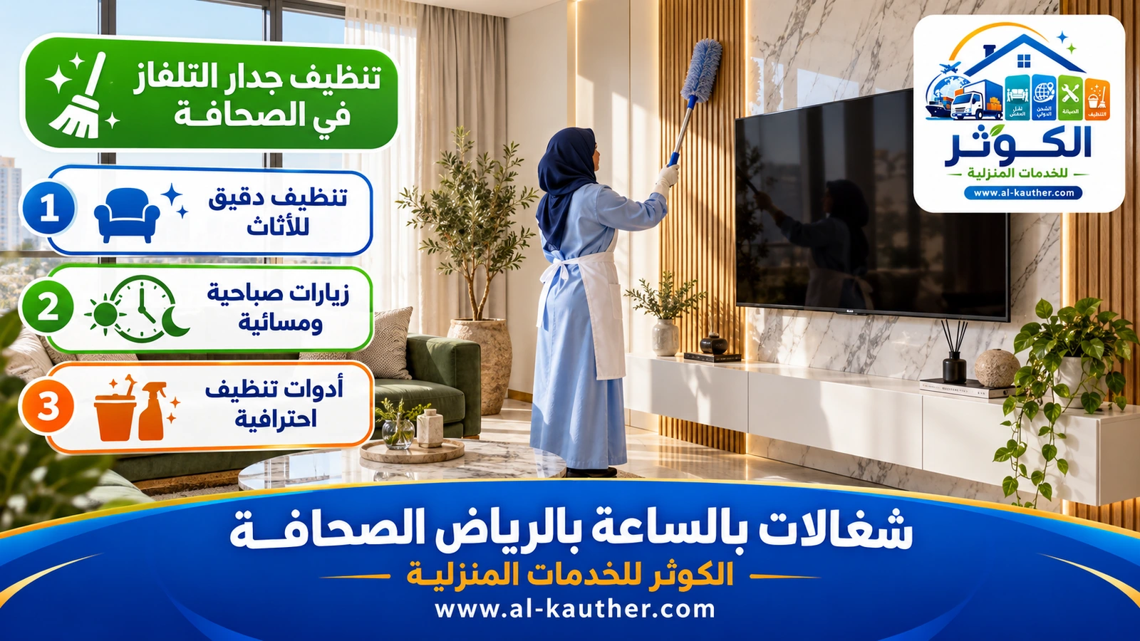 تنظيف جدار التلفاز في الصحافة