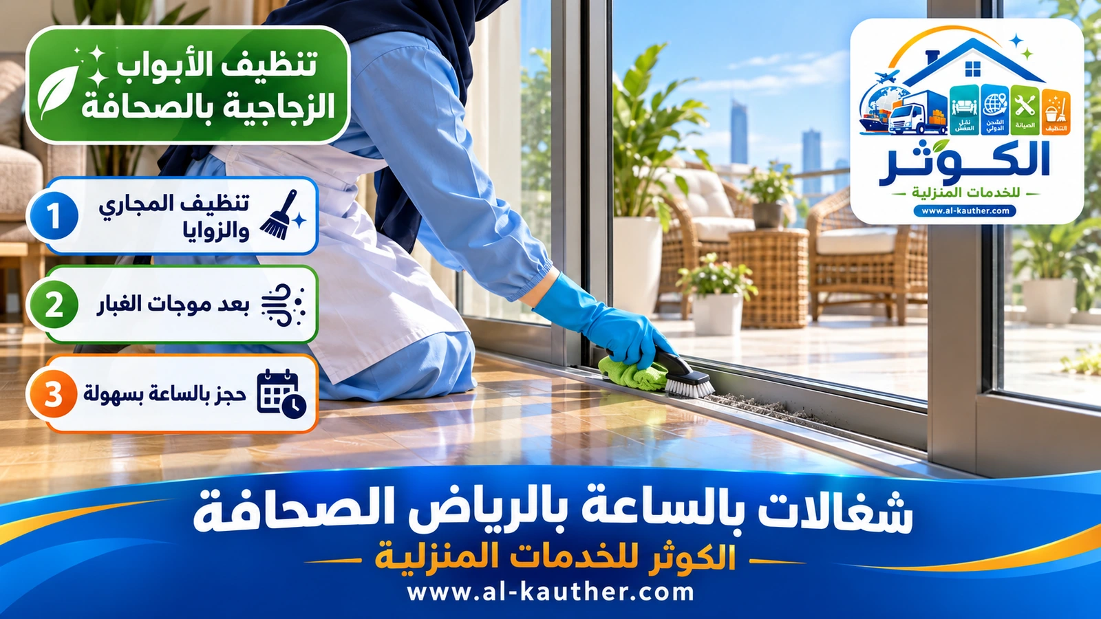 تنظيف الأبواب الزجاجية بالصحافة