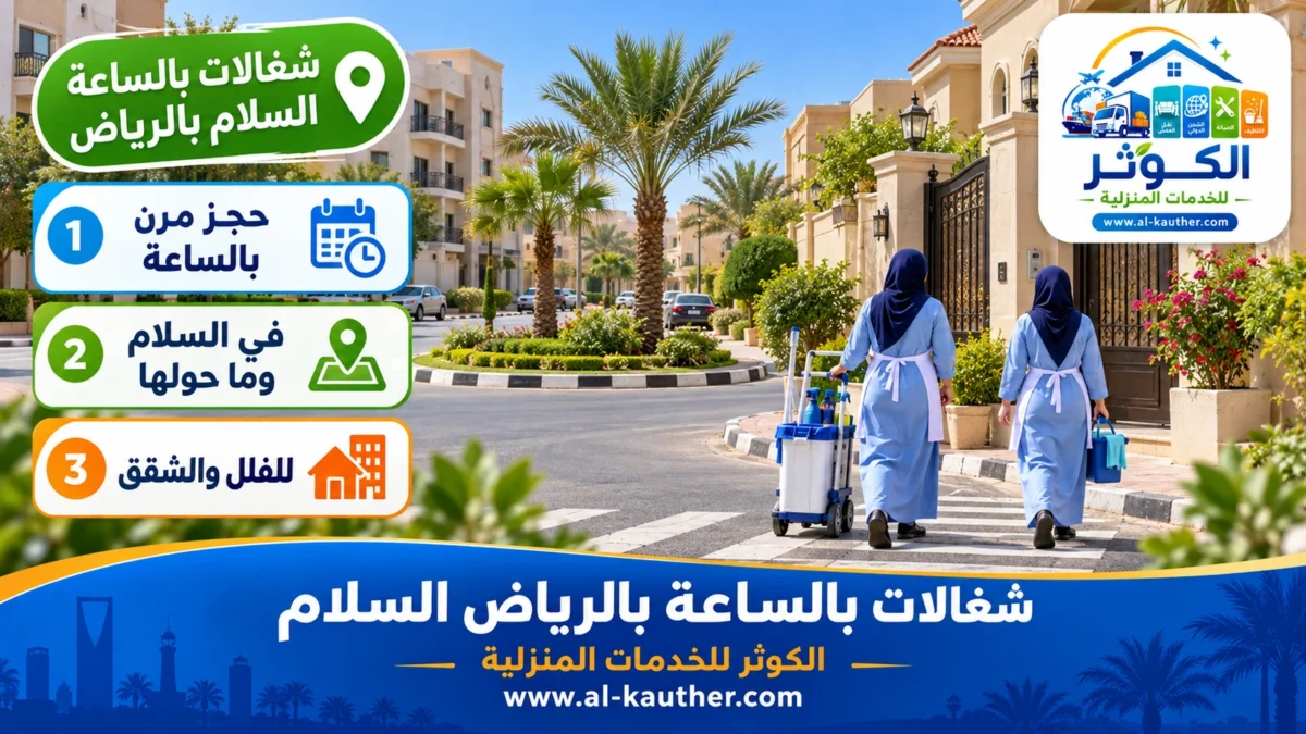 شغالات بالساعة السلام بالرياض
