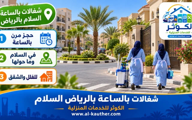 شغالات بالساعة بالرياض السلام