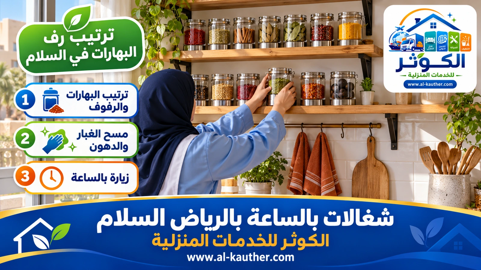 ترتيب رف البهارات في السلام