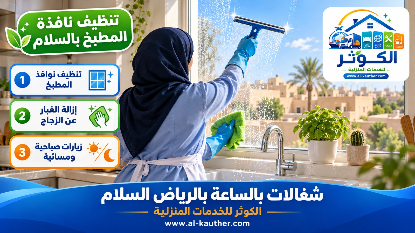 تنظيف نافذة المطبخ بالسلام