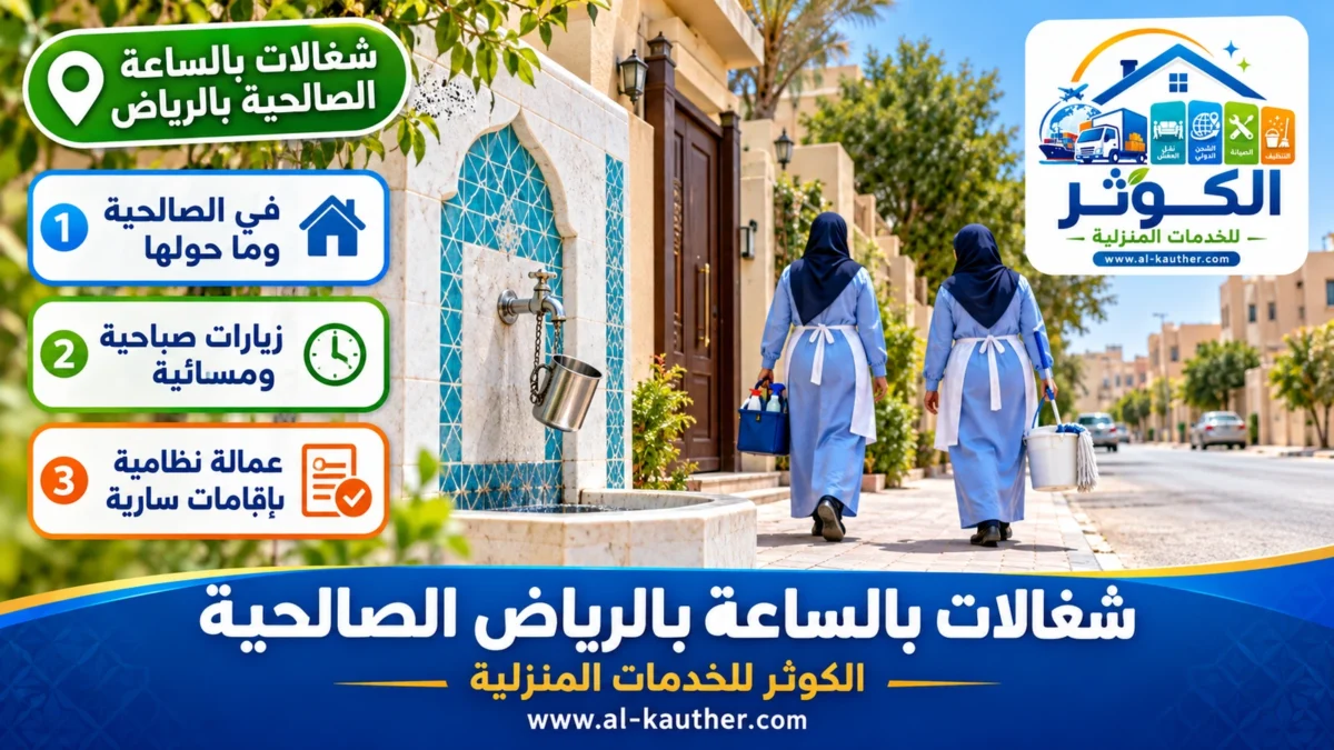 شغالات بالساعة الصالحية بالرياض