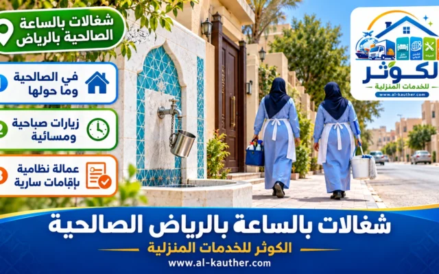 شغالات بالساعة بالرياض الصالحية