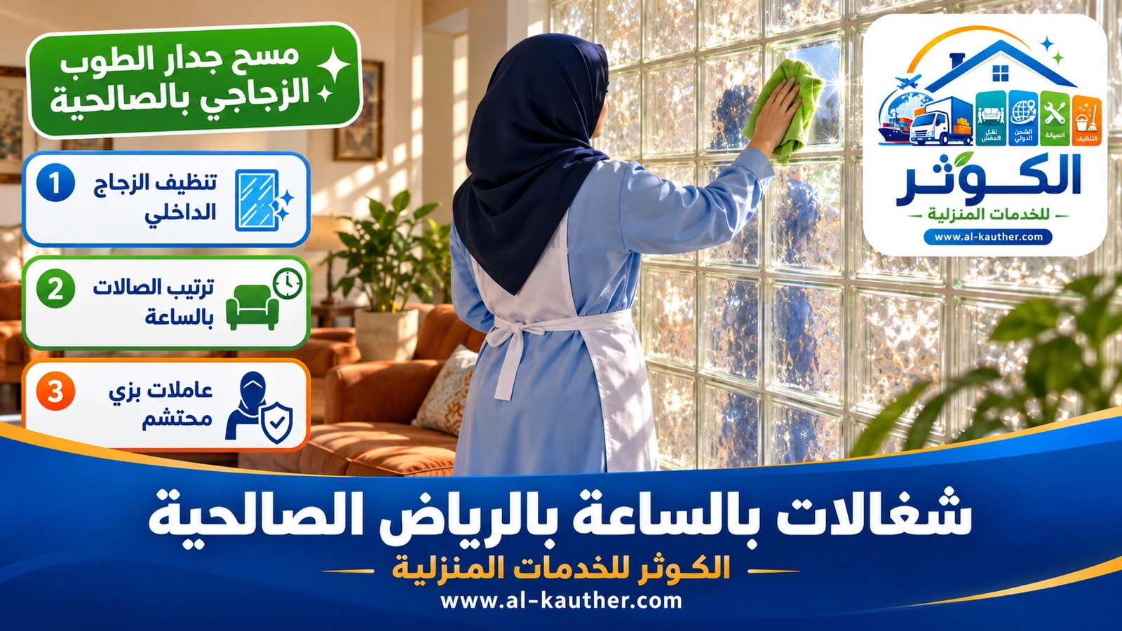 مسح جدار الطوب الزجاجي بالصالحية