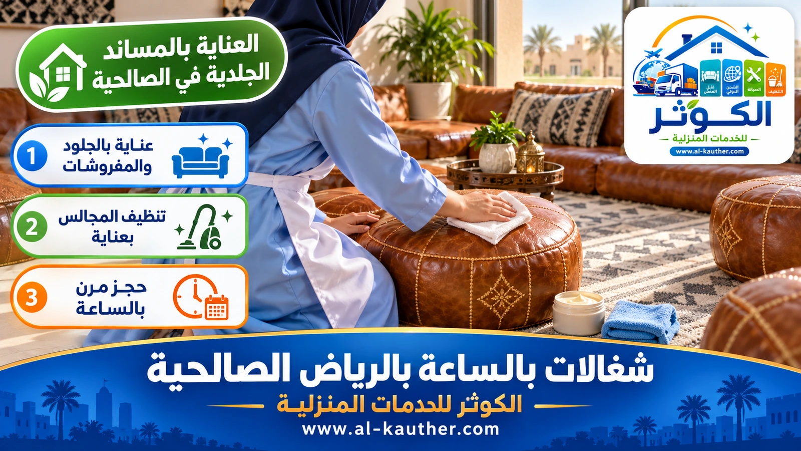 العناية بالمساند الجلدية في الصالحية