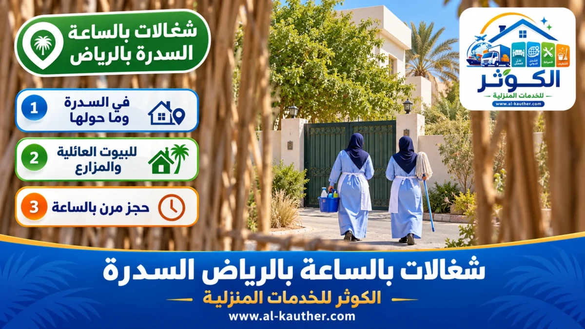 شغالات بالساعة السدرة بالرياض