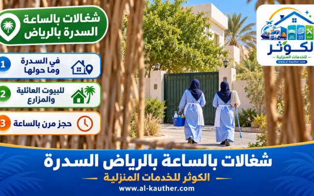 شغالات بالساعة بالرياض السدرة