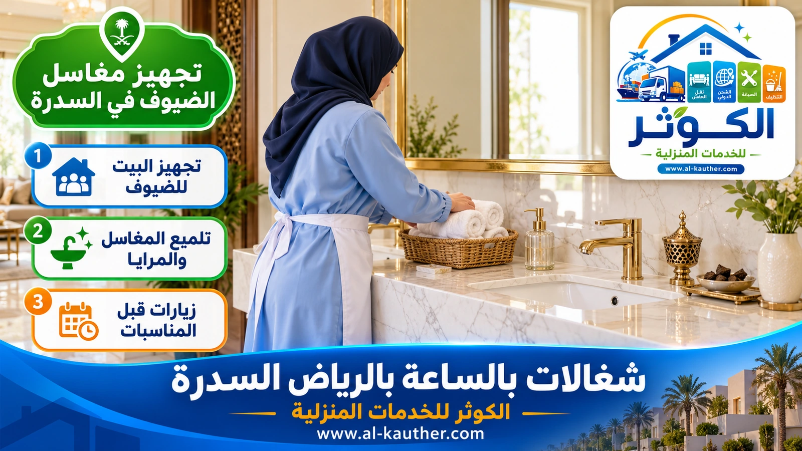تجهيز مغاسل الضيوف في السدرة