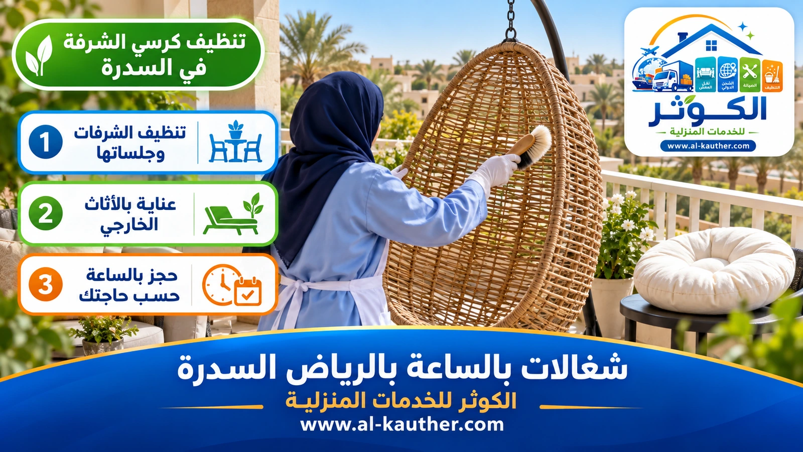 تنظيف كرسي الشرفة في السدرة