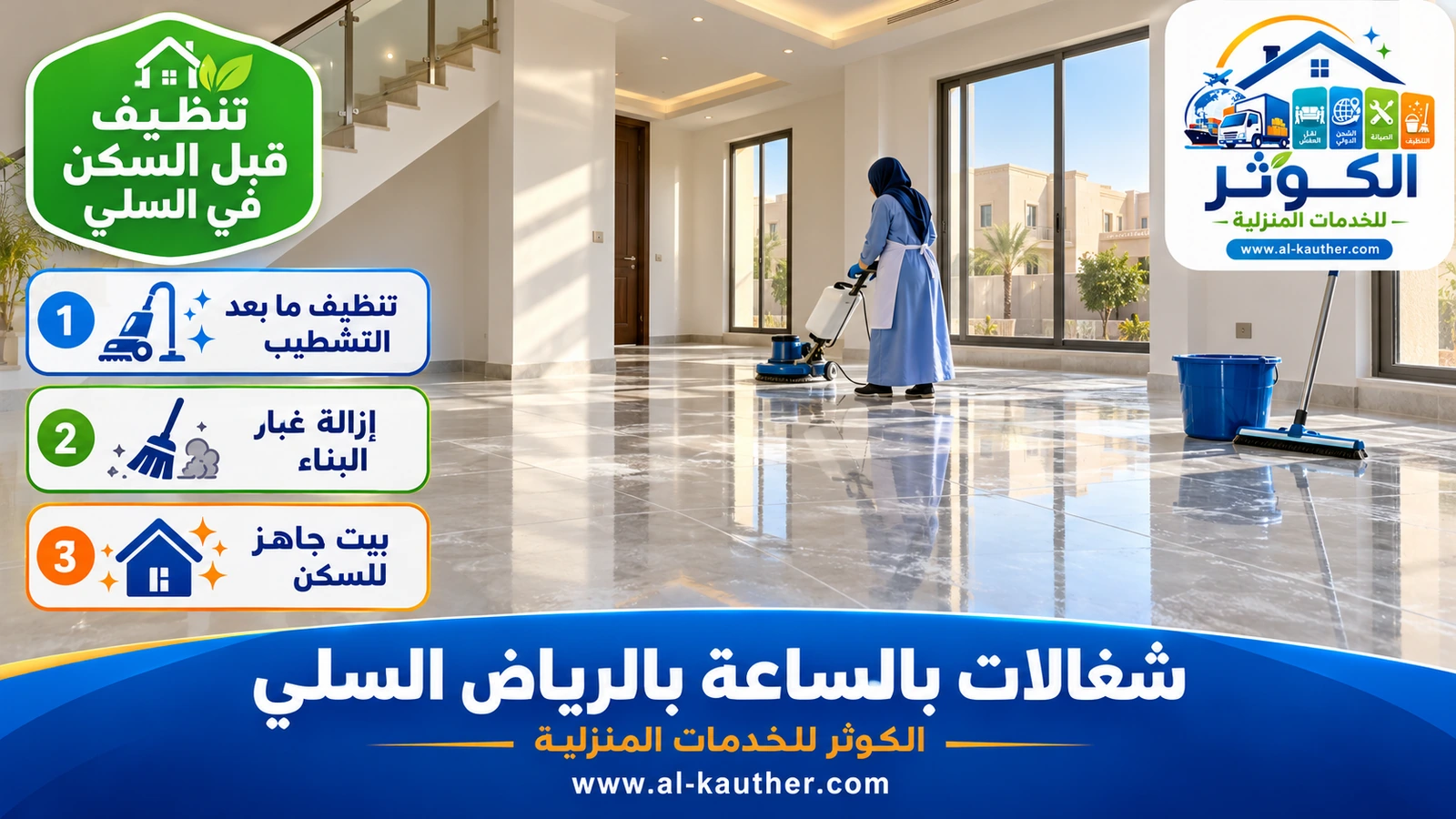 تنظيف قبل السكن في السلي