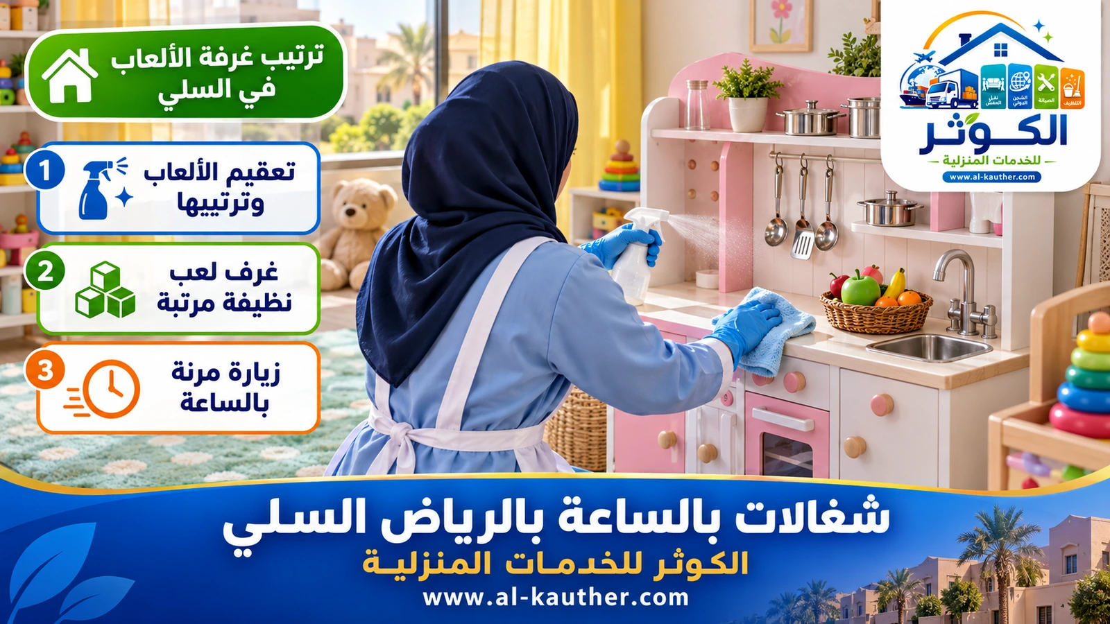 ترتيب غرفة الألعاب في السلي