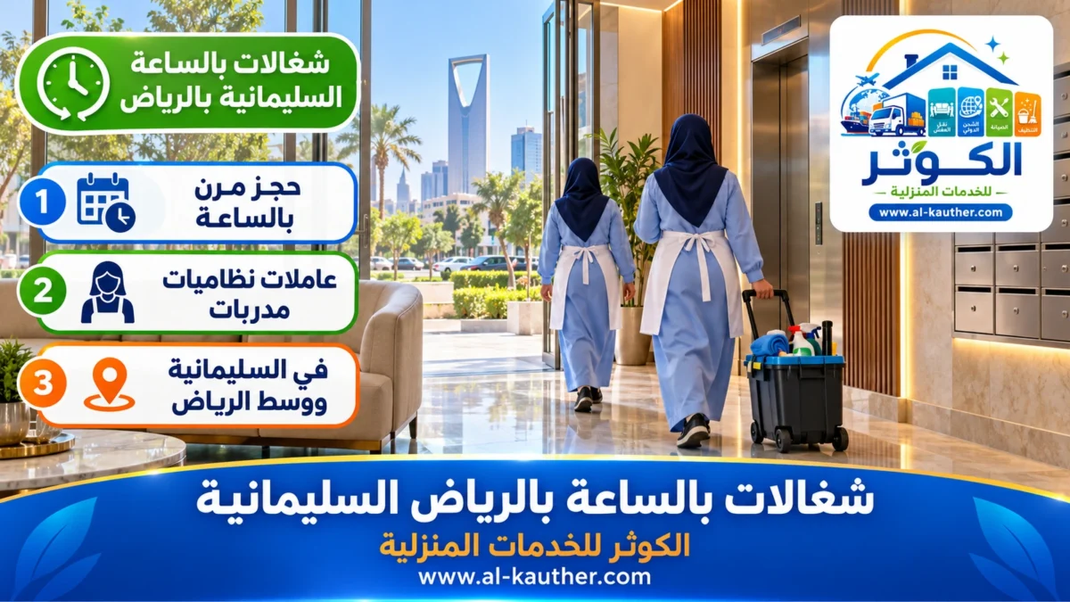 شغالات بالساعة السليمانية بالرياض