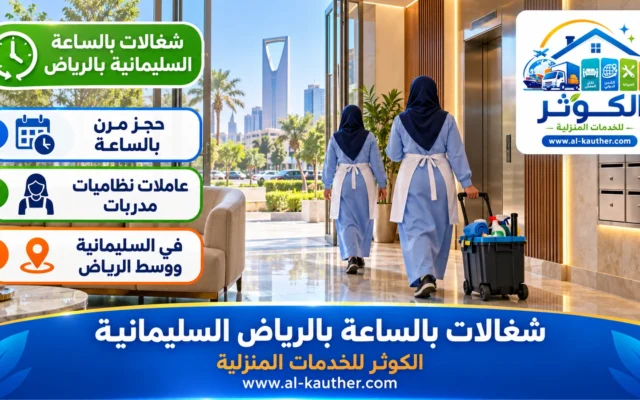 شغالات بالساعة بالرياض السليمانية