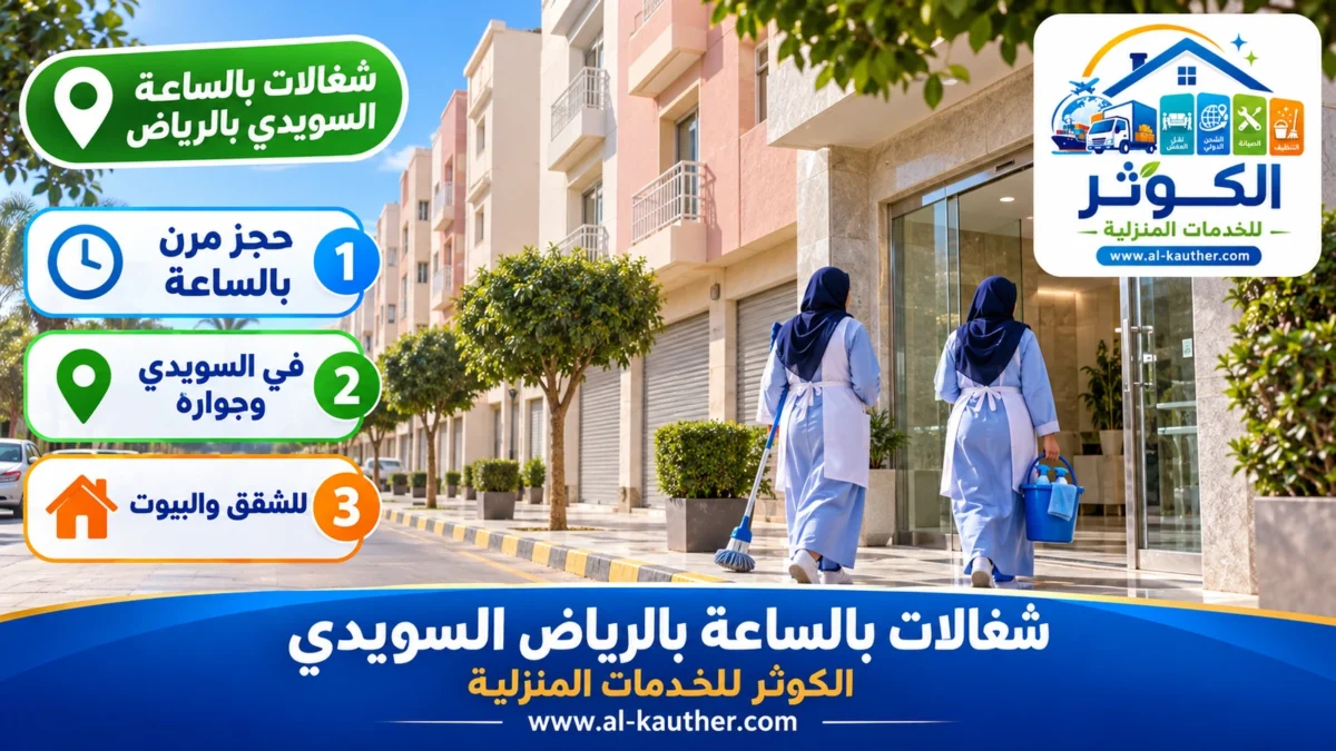 شغالات بالساعة السويدي بالرياض