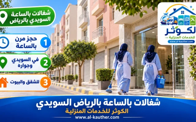 شغالات بالساعة بالرياض السويدي