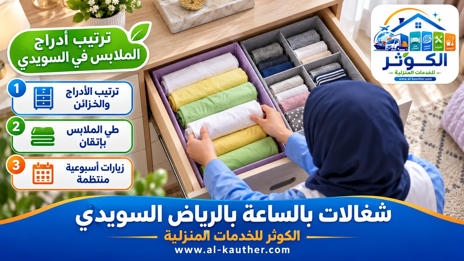 ترتيب أدراج الملابس في السويدي