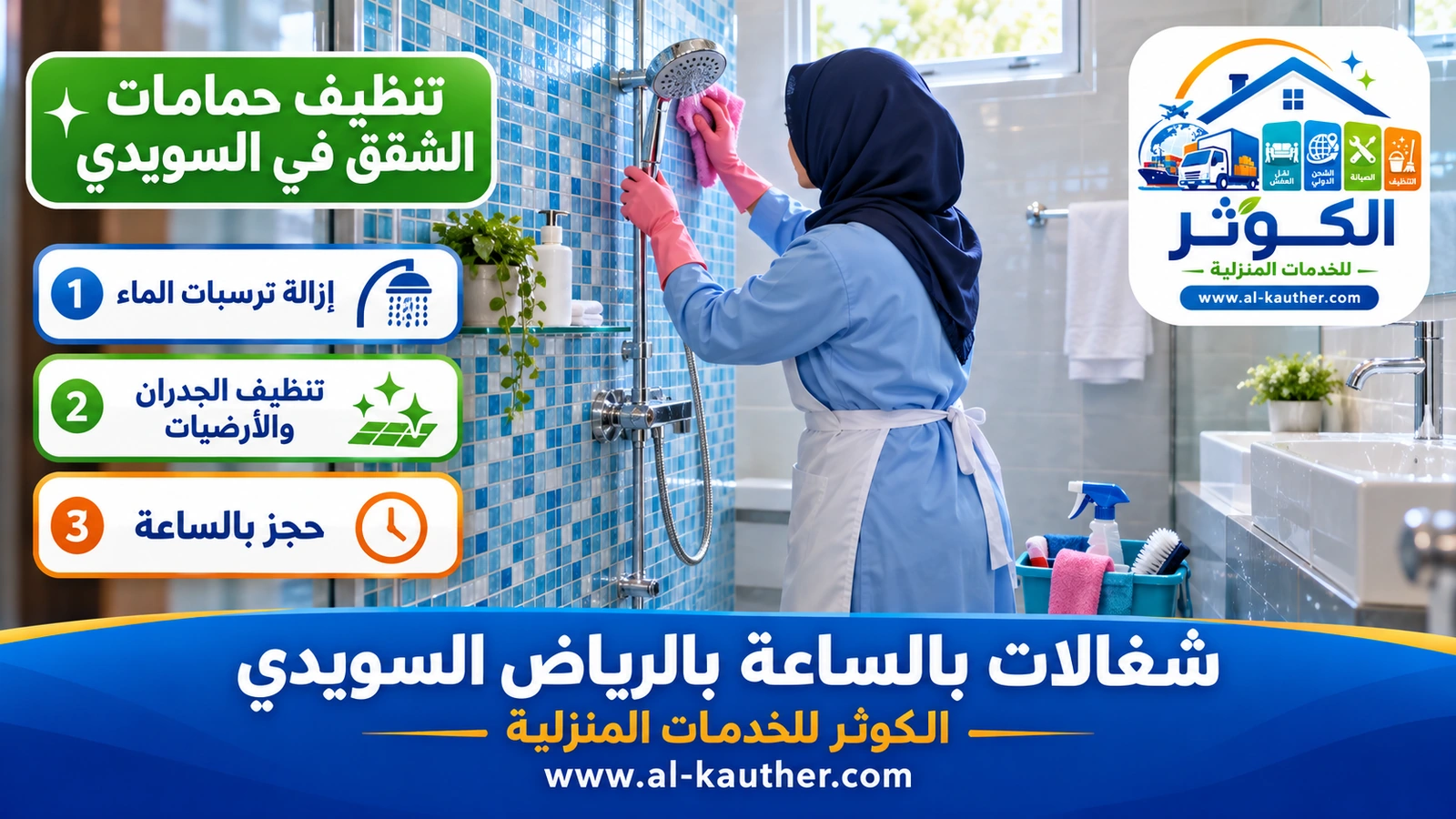 تنظيف حمامات الشقق في السويدي