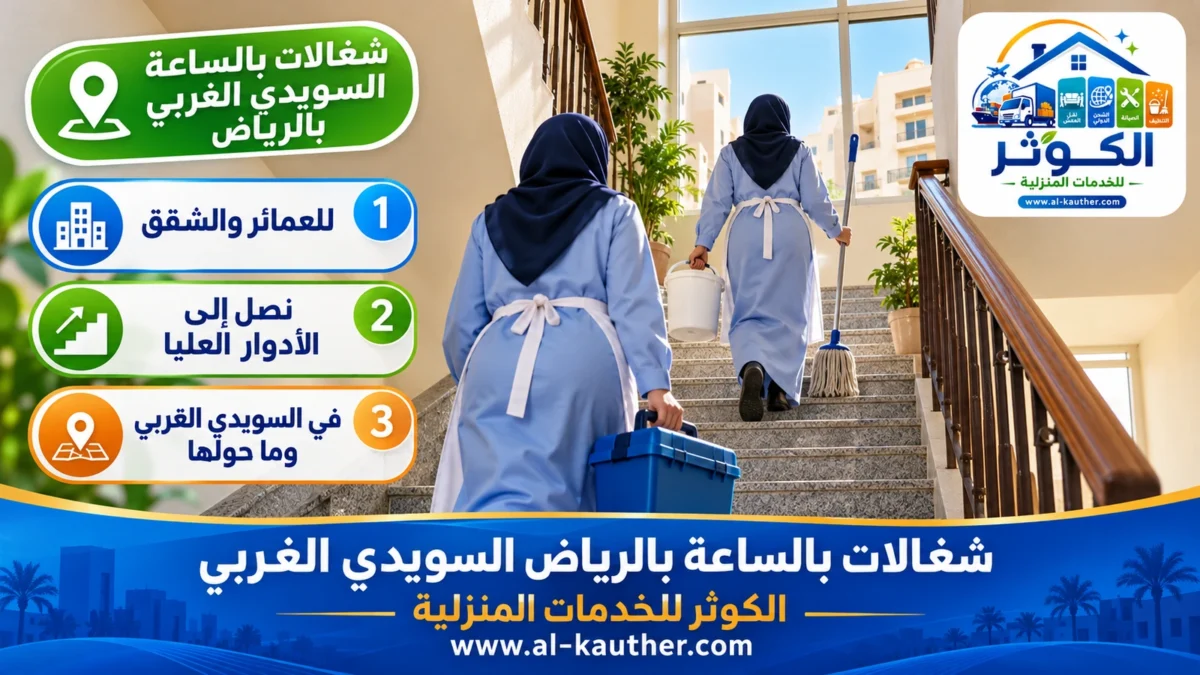 شغالات بالساعة السويدي الغربي بالرياض