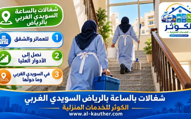 شغالات بالساعة بالرياض السويدي الغربي