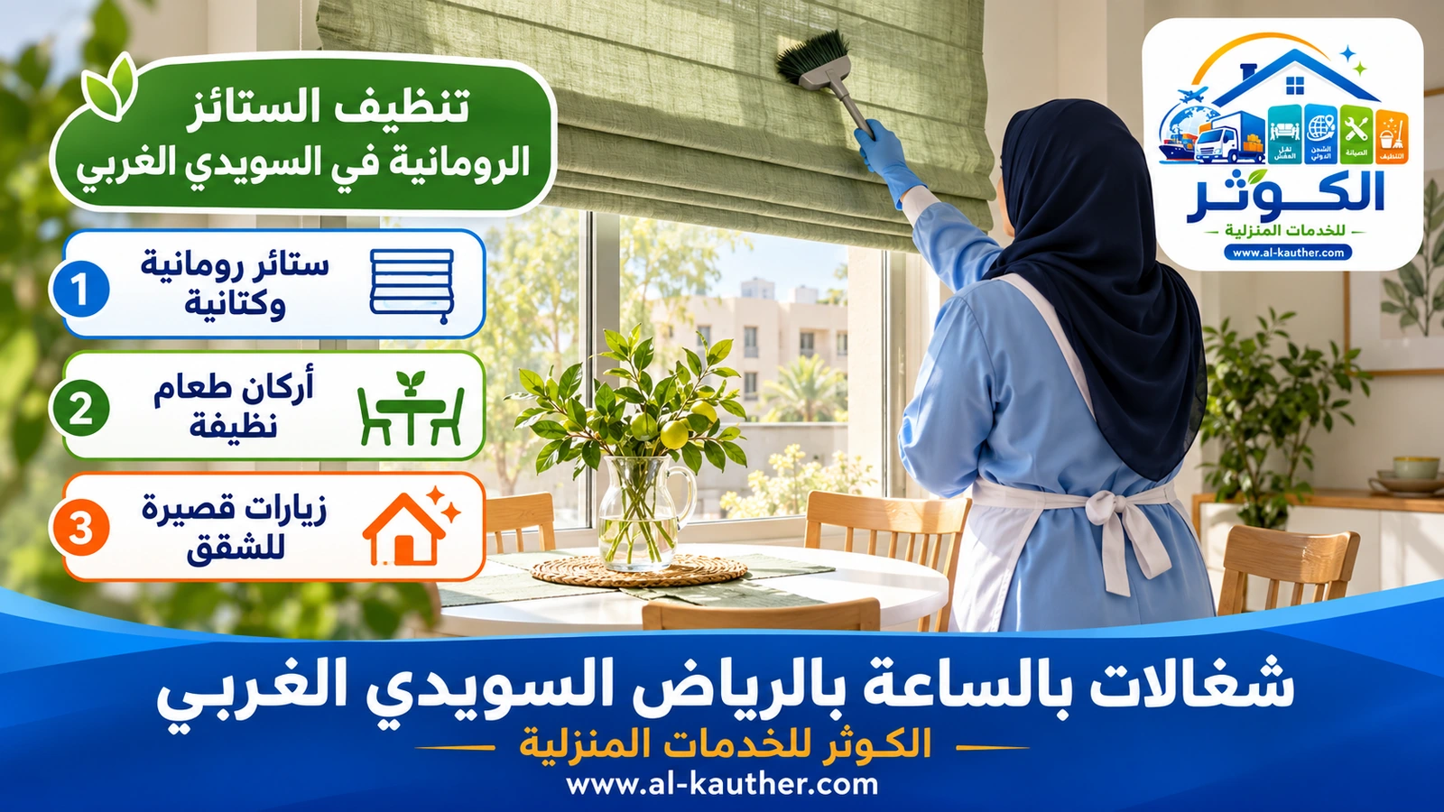 تنظيف الستائر الرومانية في السويدي الغربي