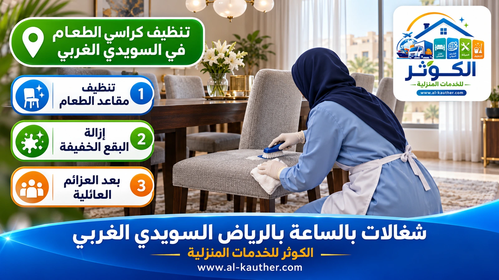 تنظيف كراسي الطعام في السويدي الغربي