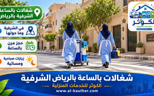 شغالات بالساعة بالرياض الشرفية