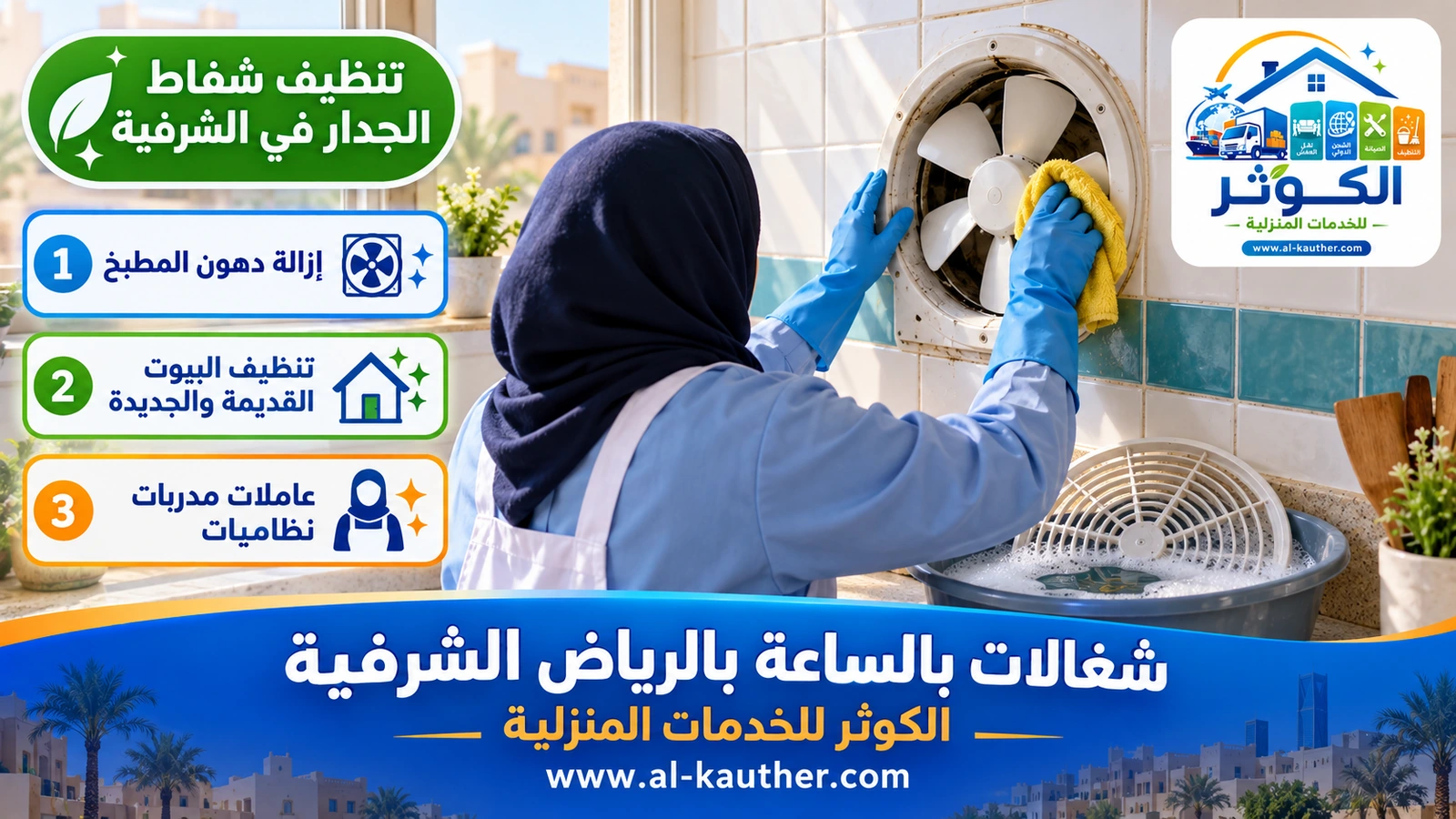 تنظيف شفاط الجدار في الشرفية