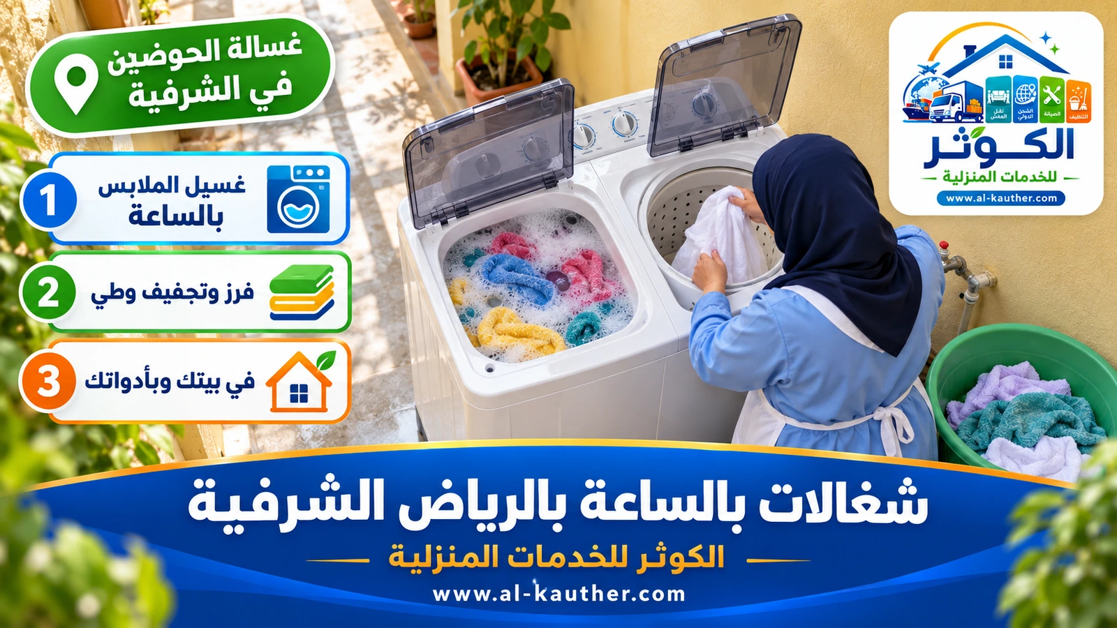 غسالة الحوضين في الشرفية