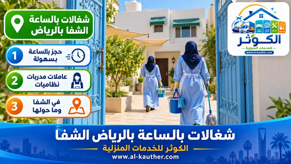 شغالات بالساعة الشفا بالرياض