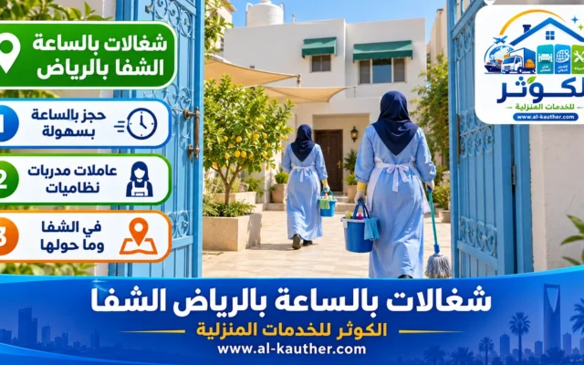 شغالات بالساعة بالرياض الشفا