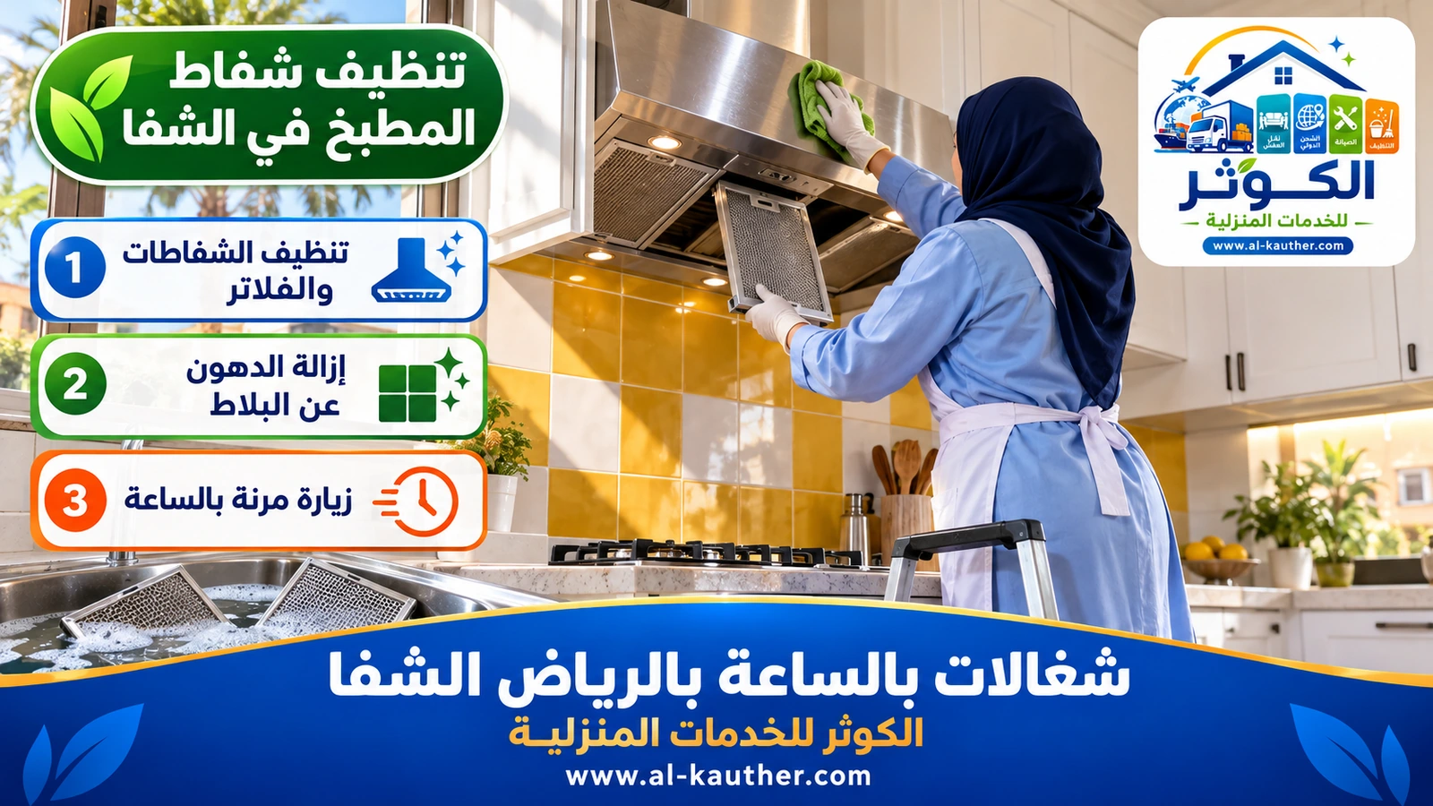 تنظيف شفاط المطبخ في الشفا