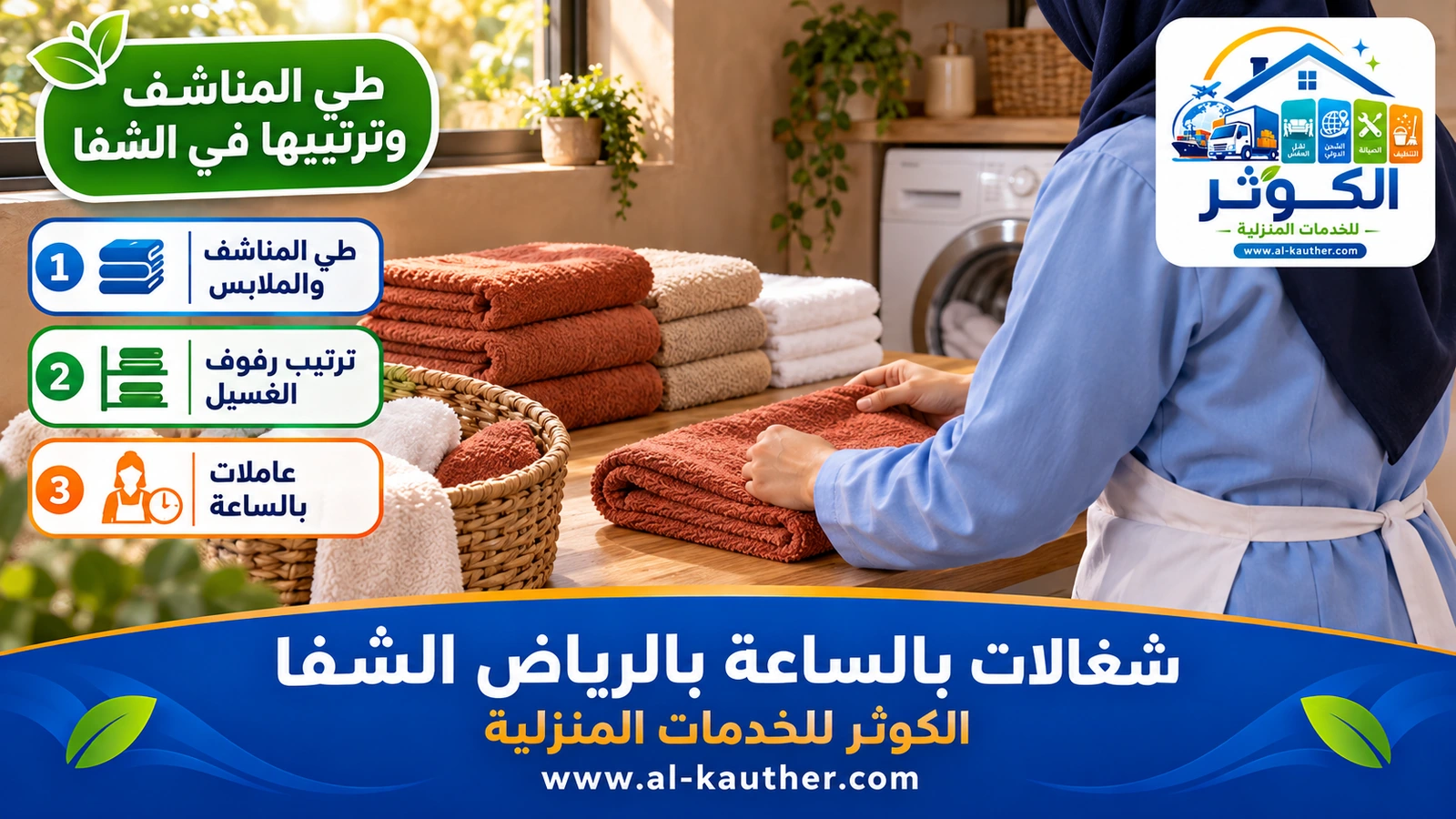 طي المناشف وترتيبها في الشفا