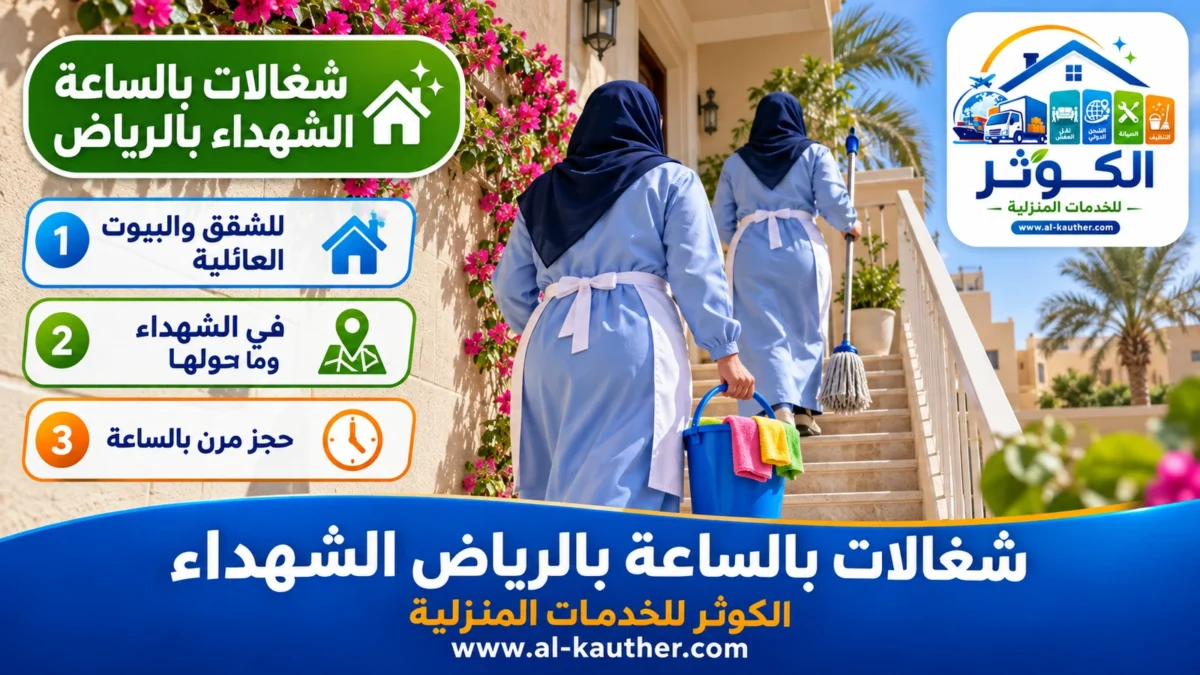 شغالات بالساعة الشهداء بالرياض