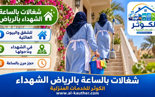 شغالات بالساعة بالرياض الشهداء
