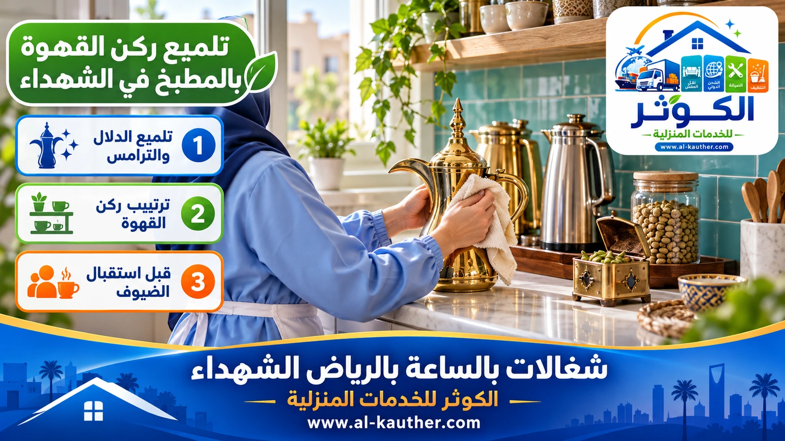 تلميع ركن القهوة بالمطبخ في الشهداء