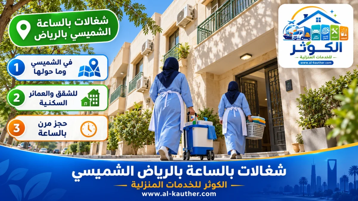 شغالات بالساعة الشميسي بالرياض