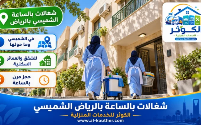 شغالات بالساعة بالرياض الشميسي
