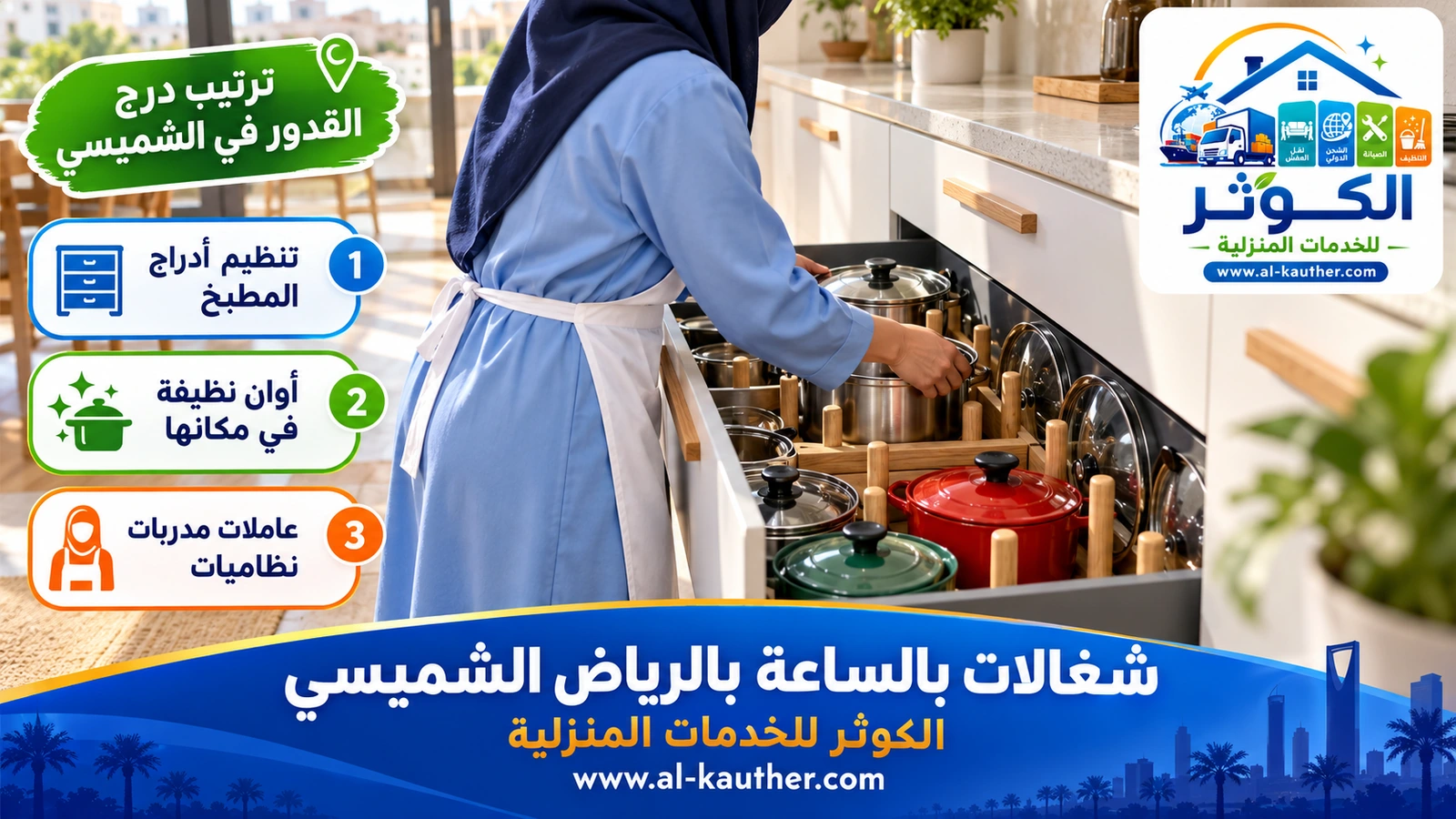 ترتيب درج القدور في الشميسي