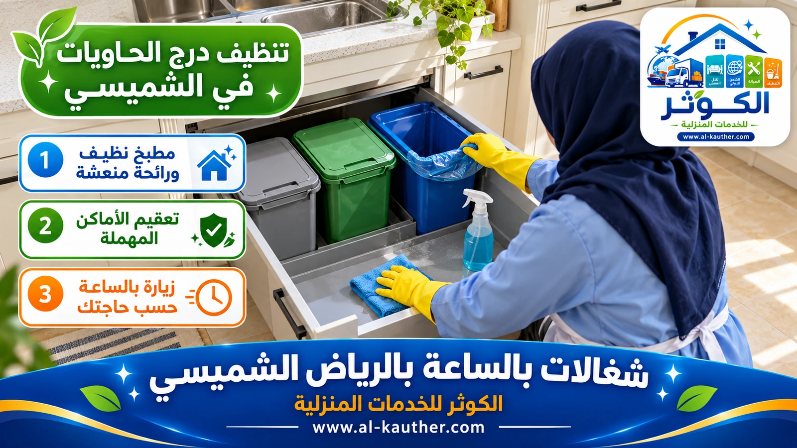 تنظيف درج الحاويات في الشميسي