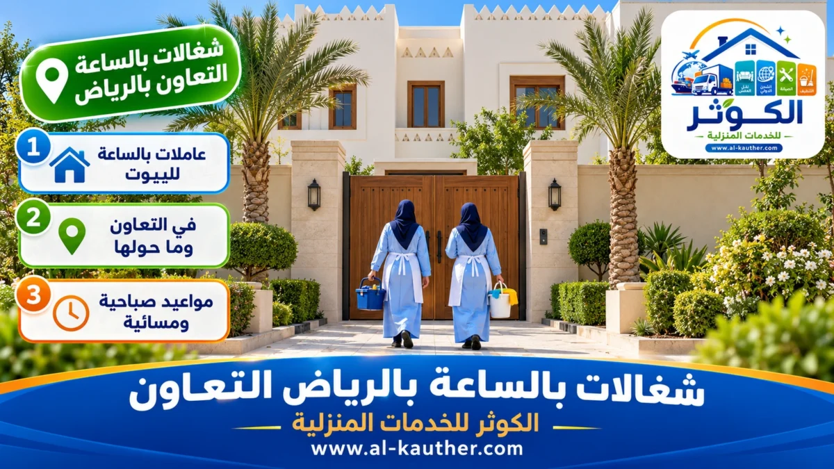 شغالات بالساعة التعاون بالرياض