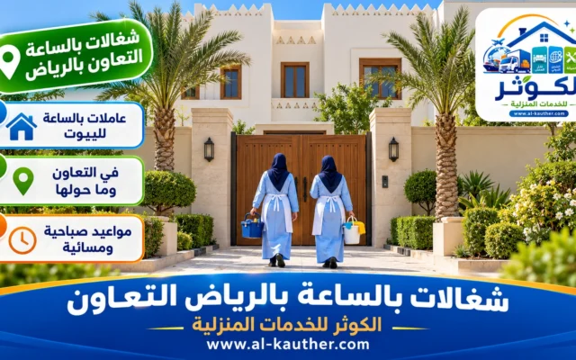 شغالات بالساعة بالرياض التعاون