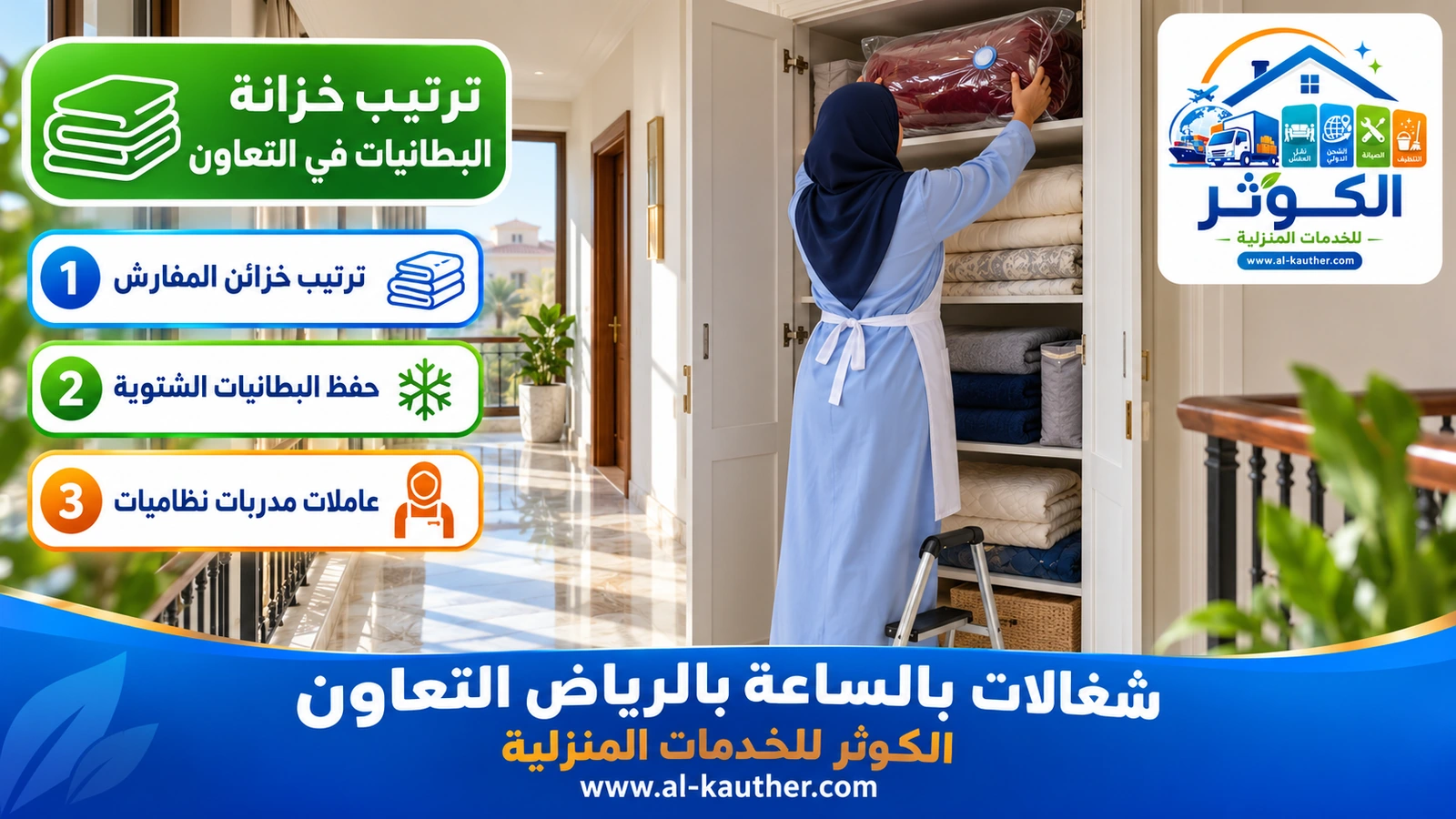 ترتيب خزانة البطانيات في التعاون