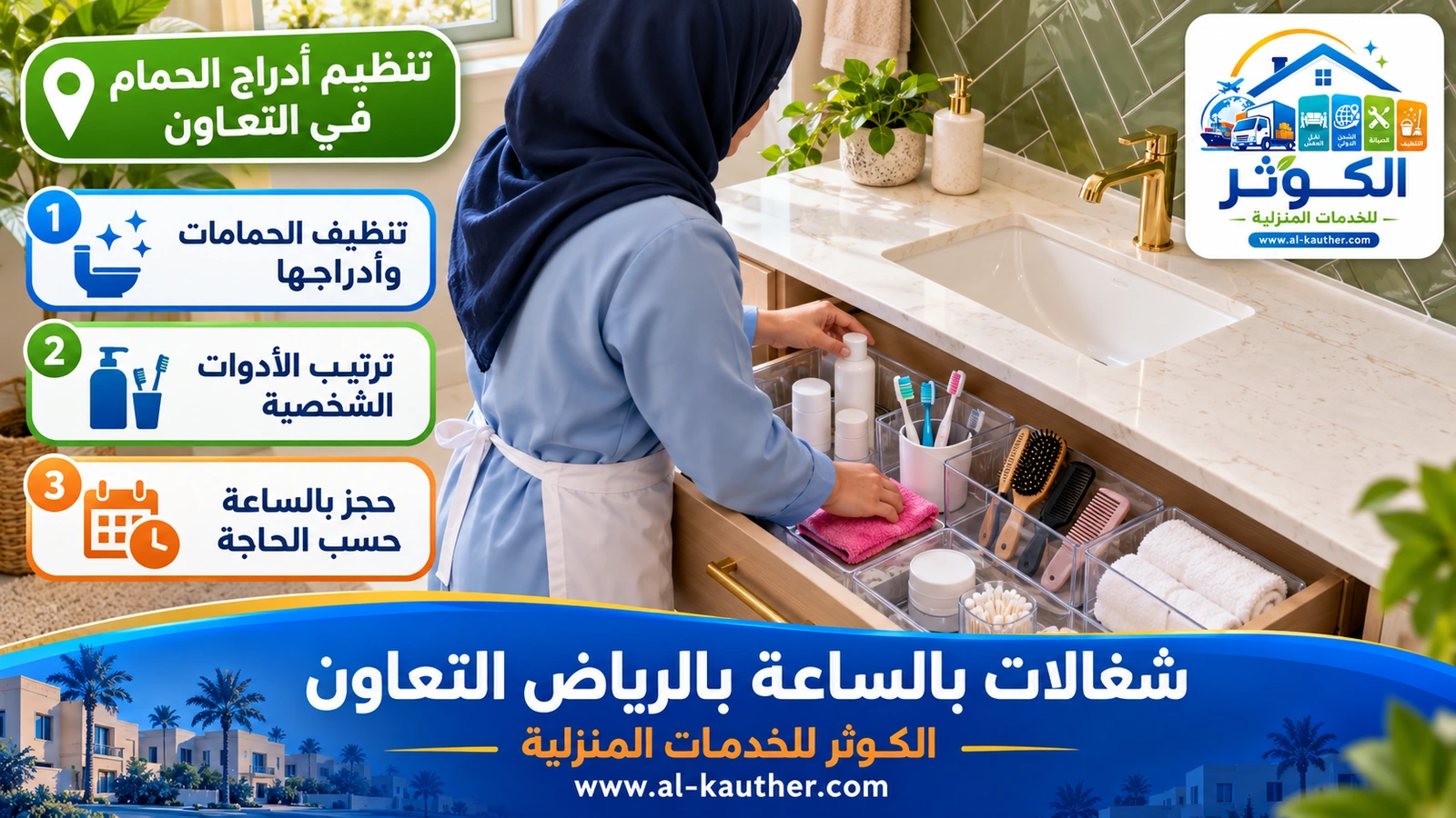تنظيم أدراج الحمام في التعاون
