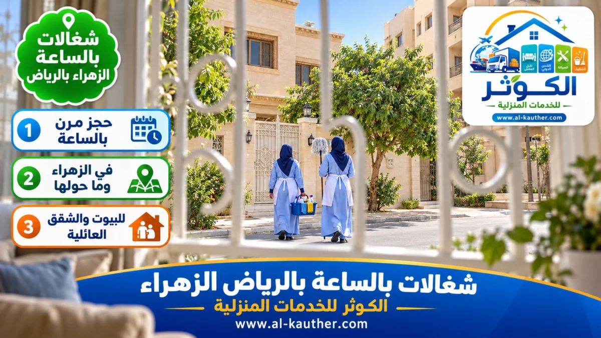 شغالات بالساعة الزهراء بالرياض