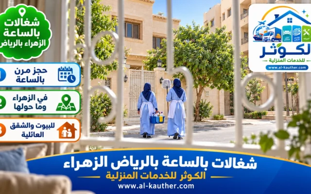 شغالات بالساعة بالرياض الزهراء
