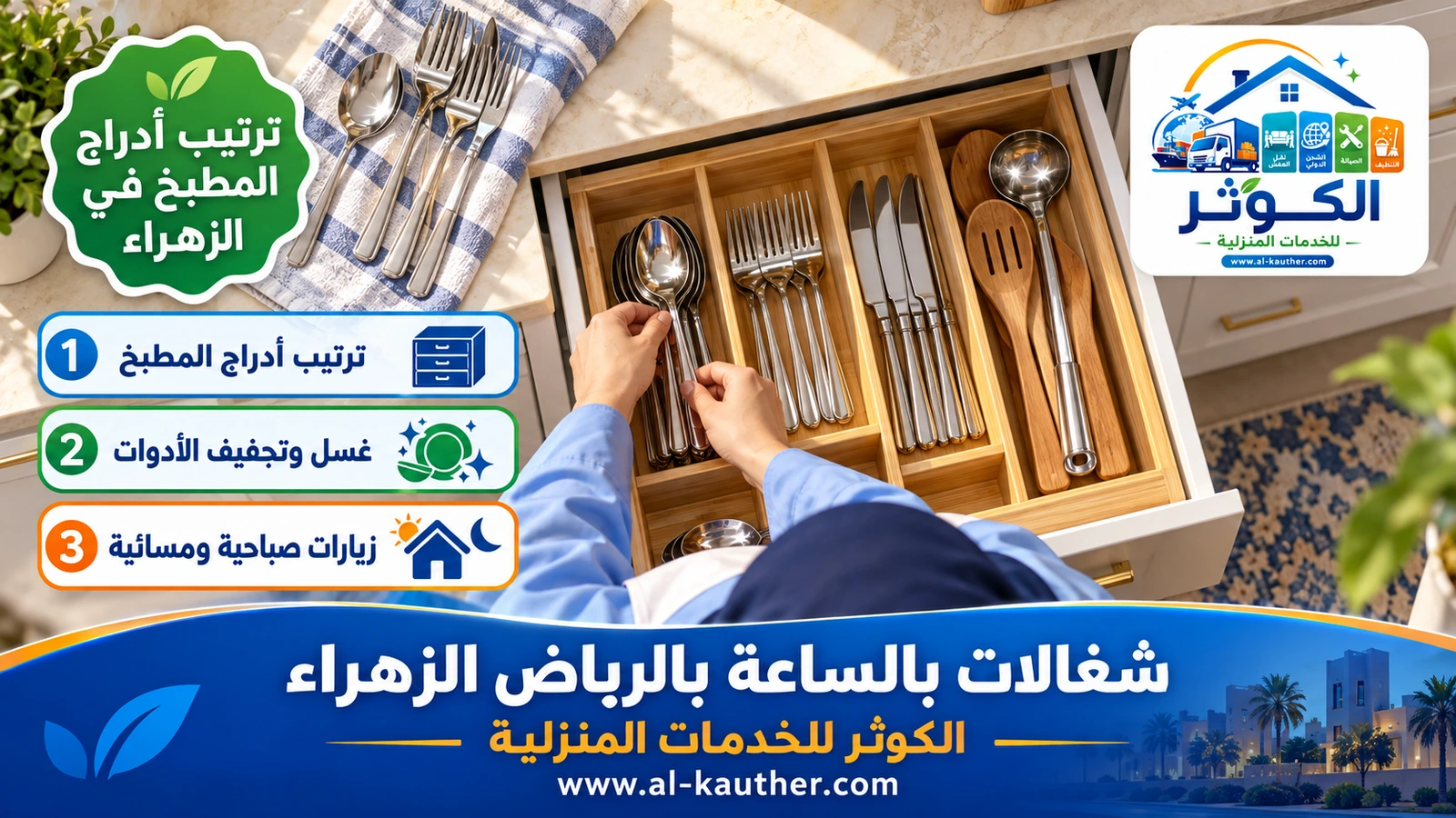 ترتيب أدراج المطبخ في الزهراء