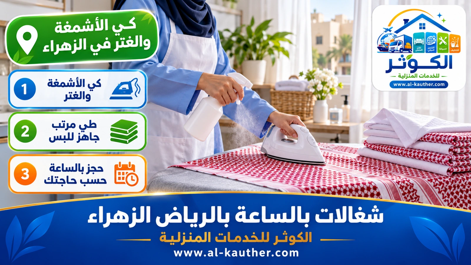 كي الأشمغة والغتر في الزهراء